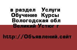  в раздел : Услуги » Обучение. Курсы . Вологодская обл.,Великий Устюг г.